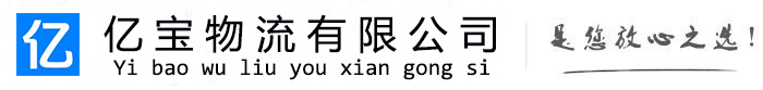 天祝亿宝物流运输公司